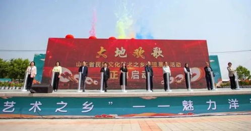 山東省民間文化藝術(shù)之鄉(xiāng)交流展示活動(dòng)盛大啟幕，共繪文化傳承新畫卷