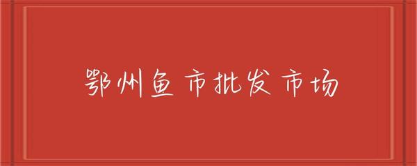 鄂州魚(yú)市批發(fā)市場(chǎng) 農(nóng)副產(chǎn)品銷(xiāo)售的活力之源
